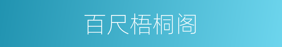 百尺梧桐阁的同义词