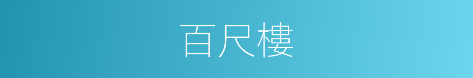 百尺樓的意思