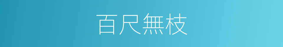 百尺無枝的意思