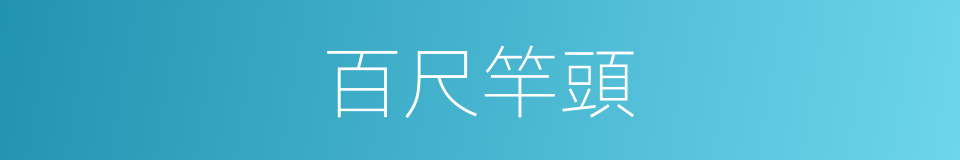 百尺竿頭的意思
