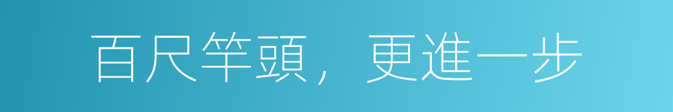 百尺竿頭，更進一步的意思
