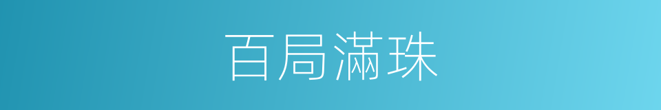 百局滿珠的同義詞