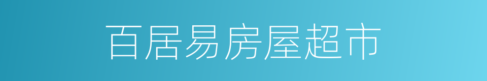 百居易房屋超市的同义词