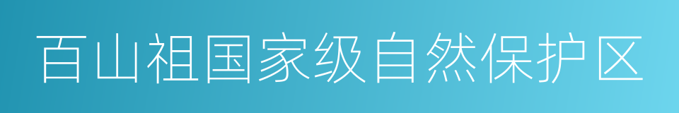 百山祖国家级自然保护区的同义词