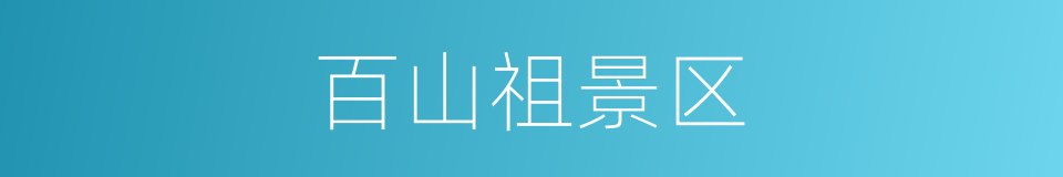 百山祖景区的同义词