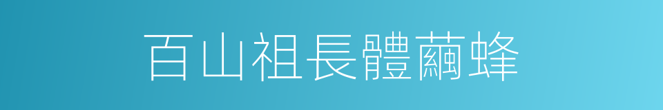 百山祖長體繭蜂的同義詞