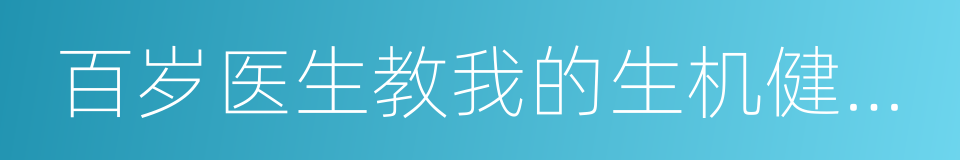 百岁医生教我的生机健康法的同义词