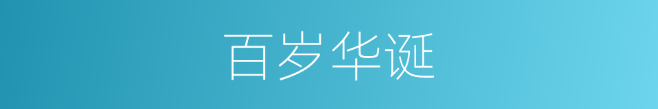 百岁华诞的同义词
