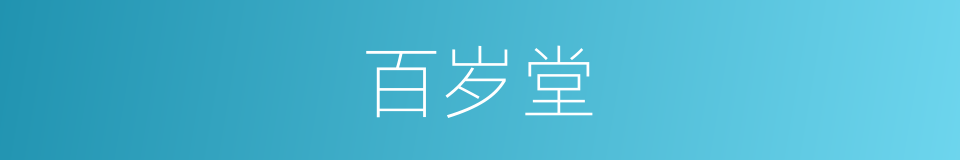 百岁堂的同义词