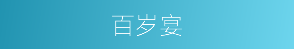 百岁宴的同义词