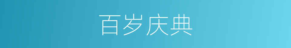 百岁庆典的同义词