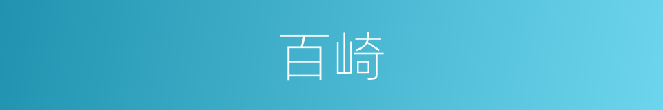 百崎的同义词