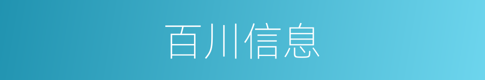 百川信息的同义词