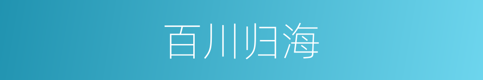 百川归海的同义词