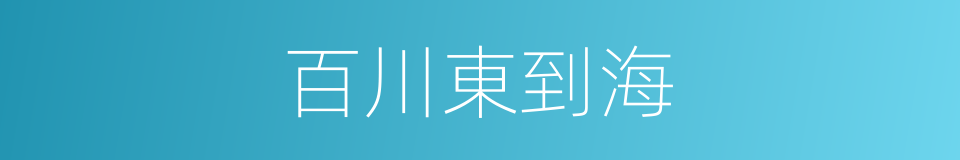 百川東到海的同義詞