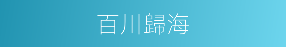 百川歸海的意思