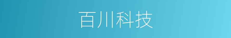 百川科技的同义词