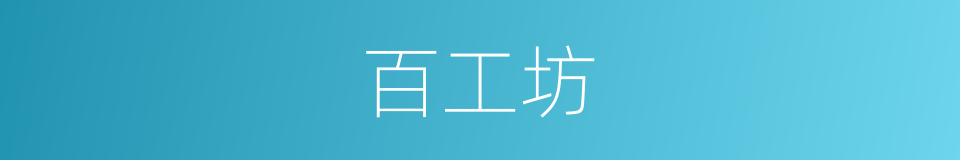 百工坊的同义词