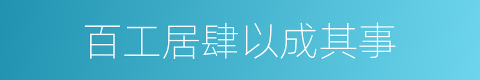 百工居肆以成其事的同义词