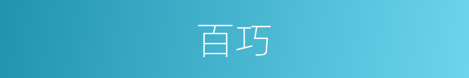 百巧的意思
