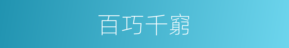 百巧千窮的意思