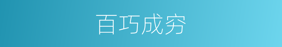百巧成穷的意思