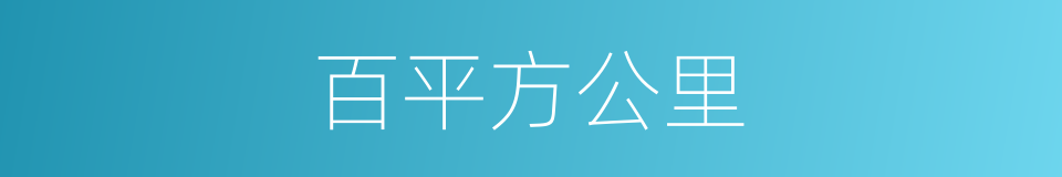 百平方公里的同义词