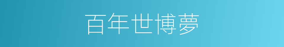 百年世博夢的同義詞