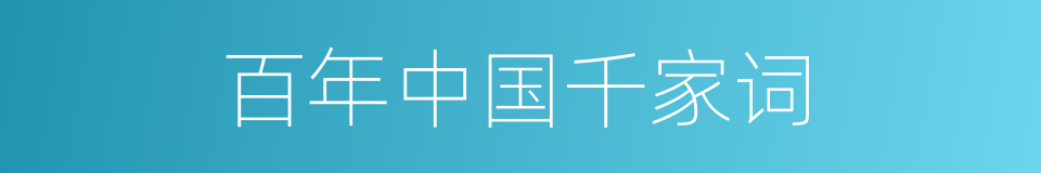 百年中国千家词的同义词
