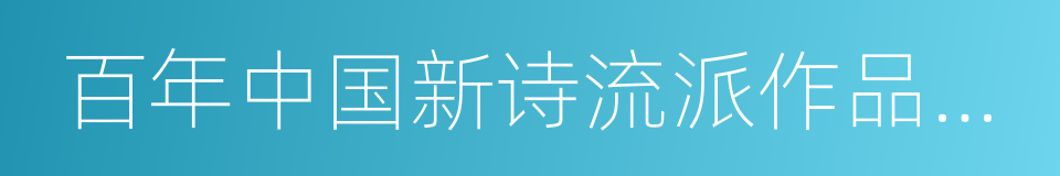 百年中国新诗流派作品金库的同义词