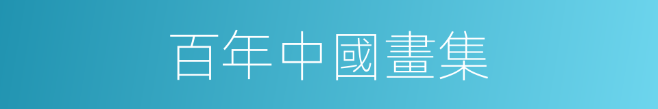 百年中國畫集的同義詞