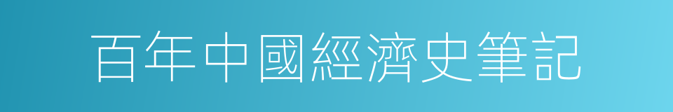 百年中國經濟史筆記的同義詞