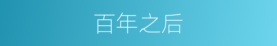 百年之后的意思