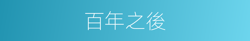 百年之後的意思