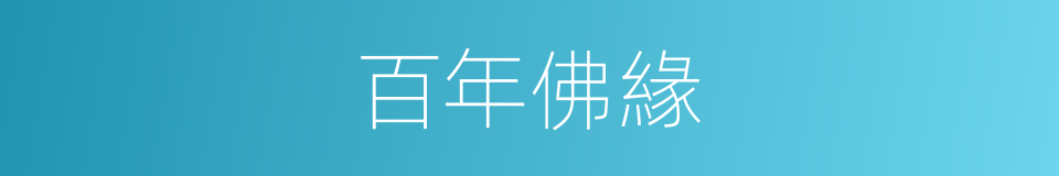百年佛緣的同義詞