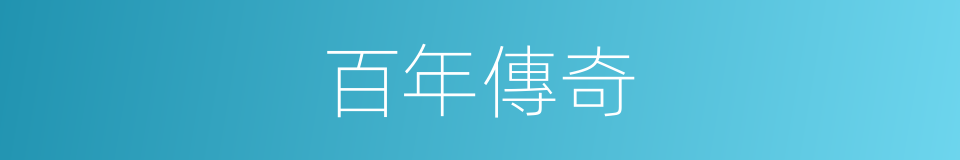 百年傳奇的同義詞