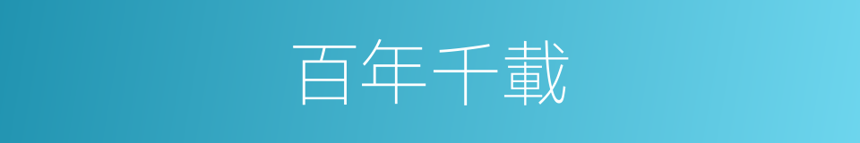 百年千載的意思