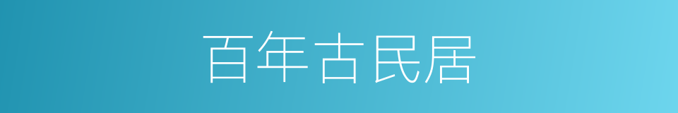 百年古民居的同义词