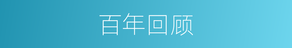 百年回顾的同义词