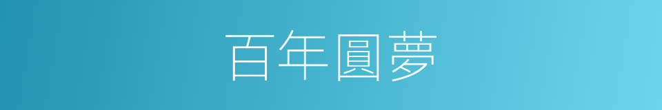 百年圓夢的同義詞