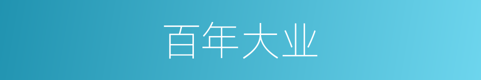 百年大业的意思
