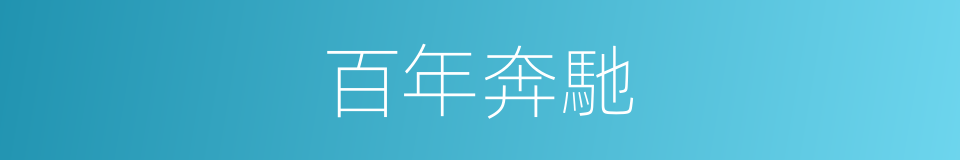 百年奔馳的同義詞