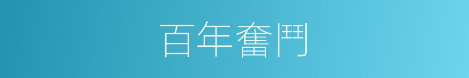 百年奮鬥的同義詞