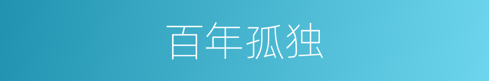 百年孤独的意思