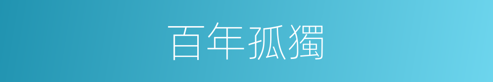 百年孤獨的意思