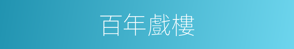 百年戲樓的同義詞