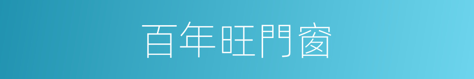 百年旺門窗的同義詞