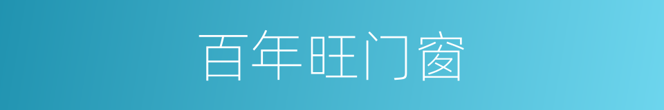 百年旺门窗的同义词