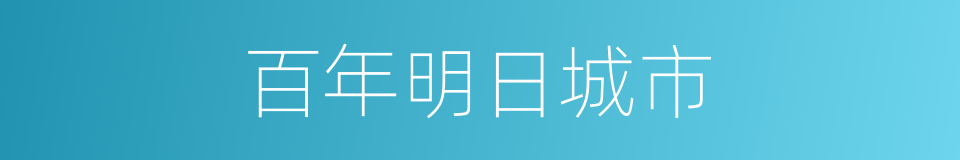 百年明日城市的同义词