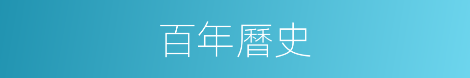 百年曆史的同義詞